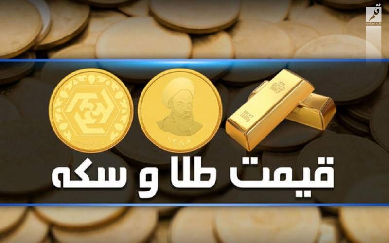 قیمت سکه و طلا امروز سه‌شنبه ۲۵ مهر/جدول