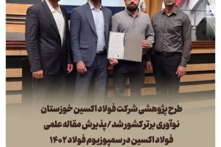 طرح پژوهشی شرکت فولاد اکسین خوزستان نوآوری برتر کشور شد