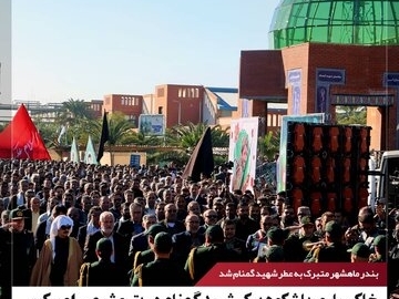 تشییع و خاکسپاری با شکوه پیکر شهید غواص گمنام در پتروشیمی امیرکبیر