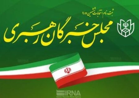 آمار عجیب و غریب در انتخابات مجلس خبرگان