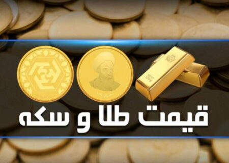 قیمت سکه و طلا امروز سه‌شنبه ۲۹اسفند/جدول