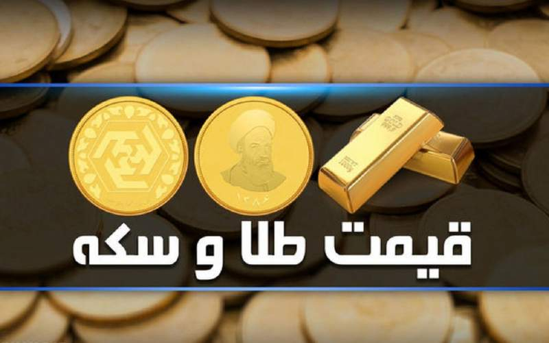 قیمت سکه و طلا امروز سه‌شنبه ۲۹اسفند/جدول