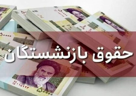 خبر جدید از متناسب‌سازی حقوق بازنشستگان