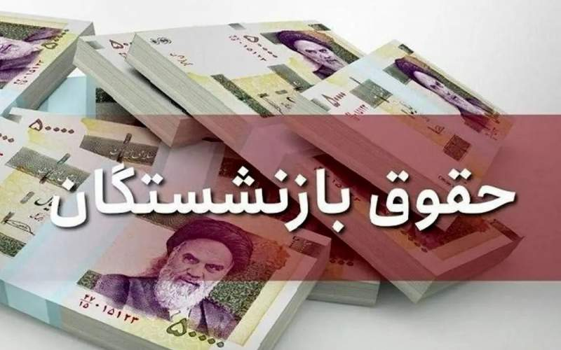 خبر جدید از متناسب‌سازی حقوق بازنشستگان