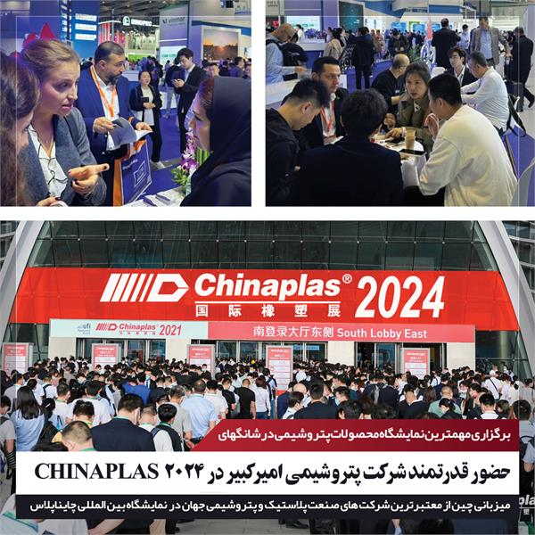 حضور قدرتمند شرکت پتروشیمی امیرکبیر در ۲۰۲۴ CHINAPLAS