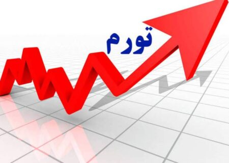 افشاگری یک اقتصاددان از نرخ واقعی تورم