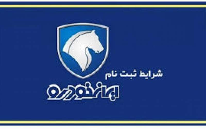 شرایط ایران خودرو برای ثبت نام خودرو فرسوده