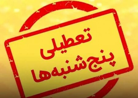 تعطیلی پنجشنبه صدای مجلس را هم درآورد