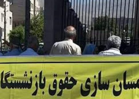 چرا همسان سازی حقوق بازنشستگان انجام نمی شود؟