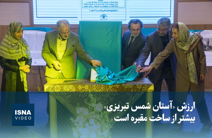 ویدیو / ارزش کتاب «آستان شمس تبریزی» بیشتر از ساخت مقبره است